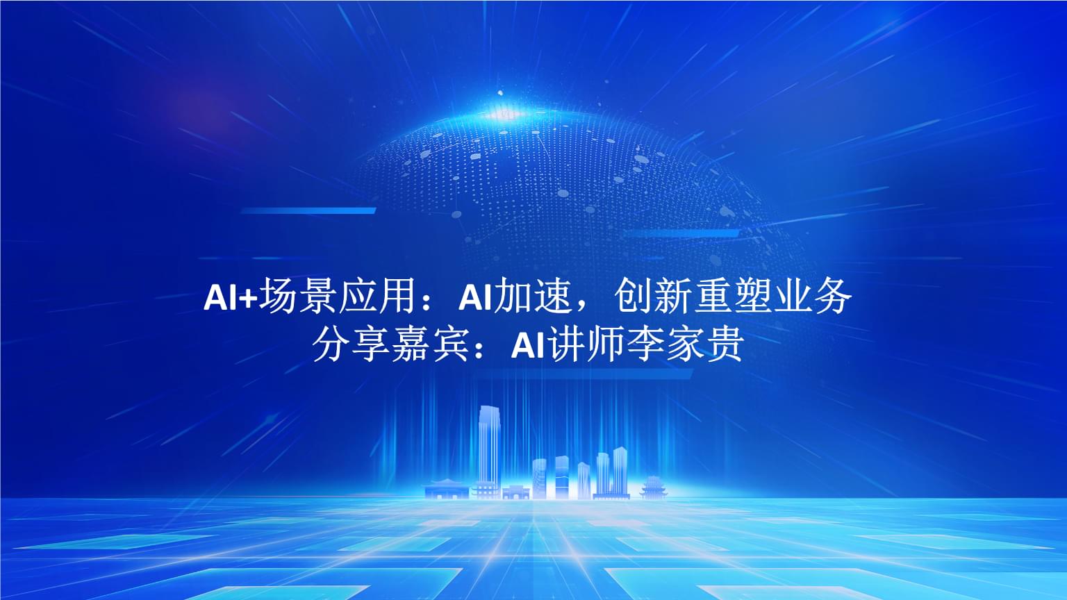 AI+場景應用 驅動業(yè)務創(chuàng)新與加速的實戰(zhàn)路徑