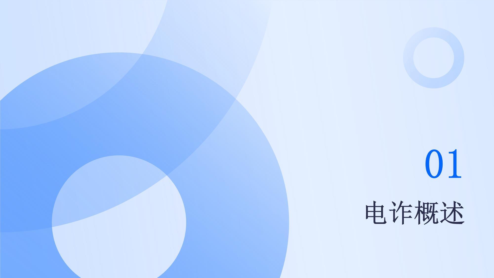 反電信網(wǎng)絡詐騙 筑牢企業(yè)安全防線——企業(yè)管理咨詢專項培訓